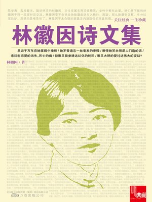 cover image of 林徽因诗文集 (Anthology of Lin Huiyin)